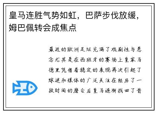 皇马连胜气势如虹，巴萨步伐放缓，姆巴佩转会成焦点