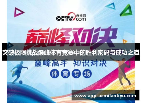 突破极限挑战巅峰体育竞赛中的胜利密码与成功之道