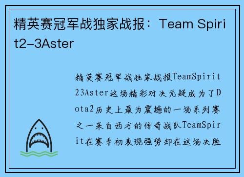 精英赛冠军战独家战报：Team Spirit2-3Aster