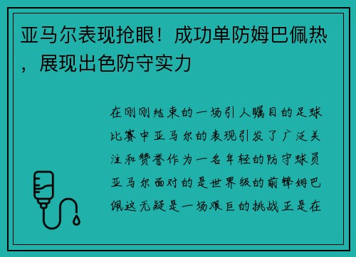 亚马尔表现抢眼！成功单防姆巴佩热，展现出色防守实力