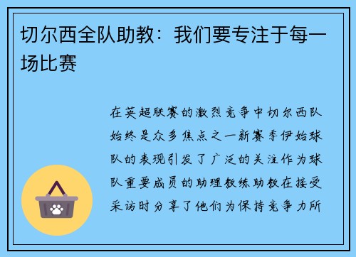 切尔西全队助教：我们要专注于每一场比赛