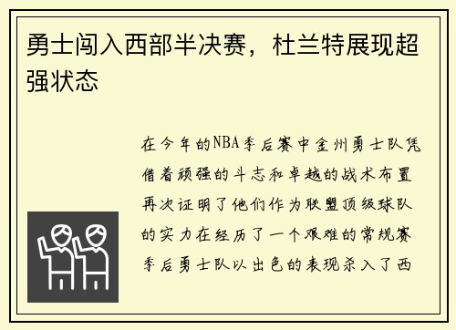 勇士闯入西部半决赛，杜兰特展现超强状态