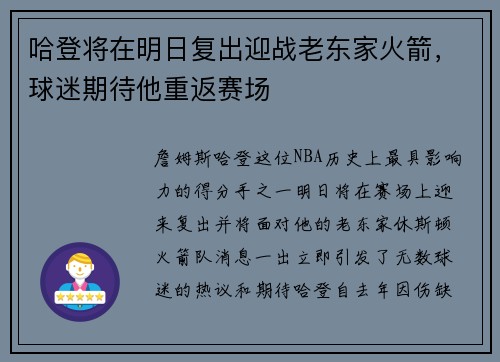 哈登将在明日复出迎战老东家火箭，球迷期待他重返赛场