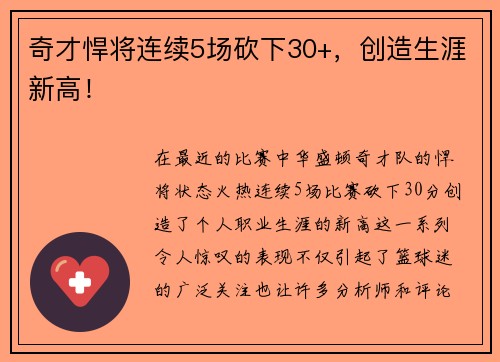 奇才悍将连续5场砍下30+，创造生涯新高！