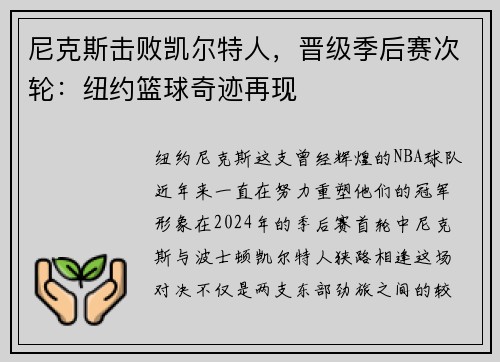 尼克斯击败凯尔特人，晋级季后赛次轮：纽约篮球奇迹再现