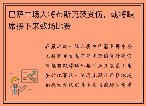 巴萨中场大将布斯克茨受伤，或将缺席接下来数场比赛